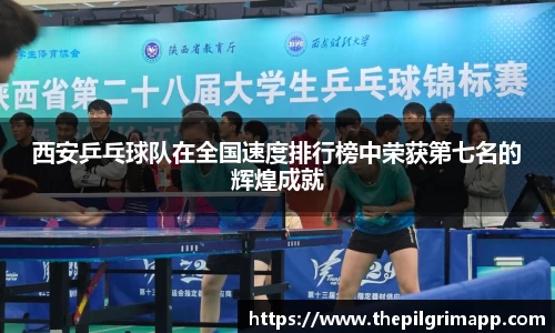 西安乒乓球队在全国速度排行榜中荣获第七名的辉煌成就
