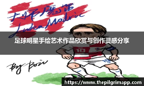 足球明星手绘艺术作品欣赏与创作灵感分享