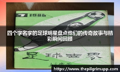 四个字名字的足球明星盘点他们的传奇故事与精彩瞬间回顾