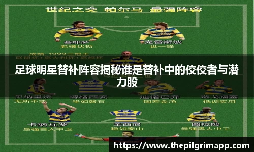 足球明星替补阵容揭秘谁是替补中的佼佼者与潜力股