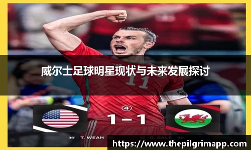 威尔士足球明星现状与未来发展探讨